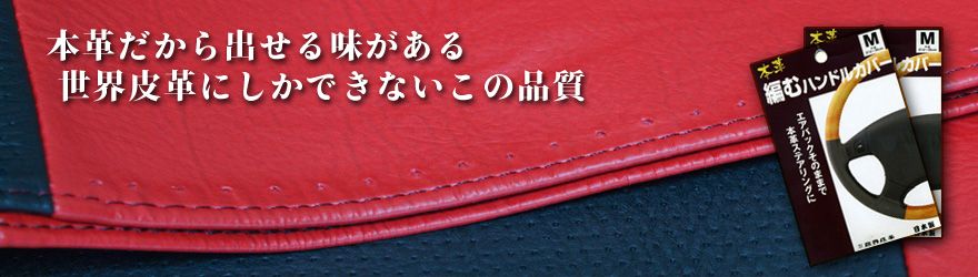 世界皮革｜橋本商事｜日本産の高品質な革製品を皆様に